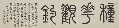 Ye Shengtao (1894-1988)   Calligraphy in Seal Script