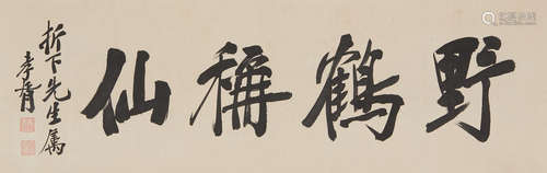 Zheng Xiaoxu (1860-1938)     Calligraphy in Running Script