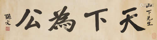 Sun Wen(1866-1925)   Calligraphy in Running Script