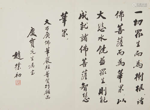 Zhao Puchu(1907-2000)  Calligraphy in Running Script