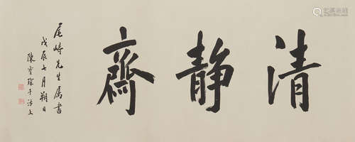 Chen Baochen (1848-1935)    Studio Name in Running Script