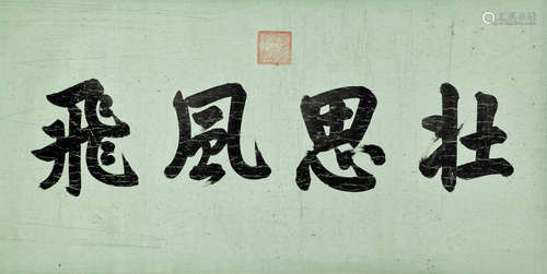 Attributed to Empress Dowager Cixi (1835-1908)   Calligraphy...