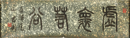 Chinese Calligraphy by Qian Juntao钱君陶 “虚怀若谷”书法横幅