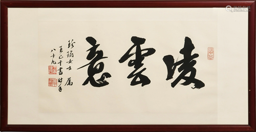 Chinese 3-Character Calligraphy by Wang Jiqian王季迁 珍瑜上款...