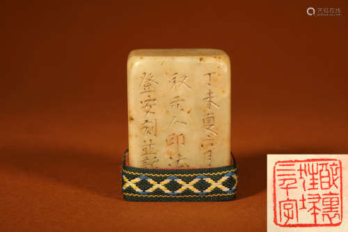 清 寿山石雕诗文方章