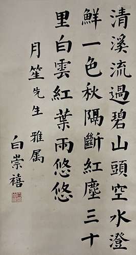 Bai Chongxi Calligraphy Scroll