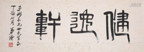 齐白石书法横批（lot086-099为同一藏家藏）纸本镜片