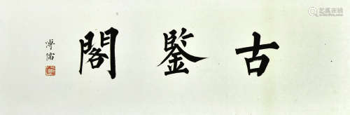 溥儒 书法“古鉴阁” 纸本镜框