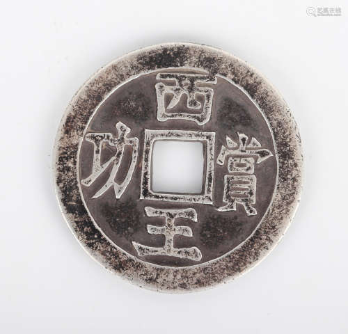 “Xi Wang Shang Gong”Silver Coin