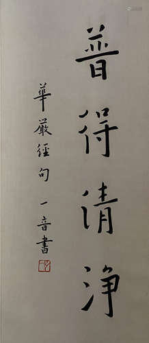 China Hongyi Calligraphy Vertical axis