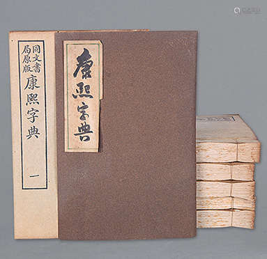 康熙字典 六冊