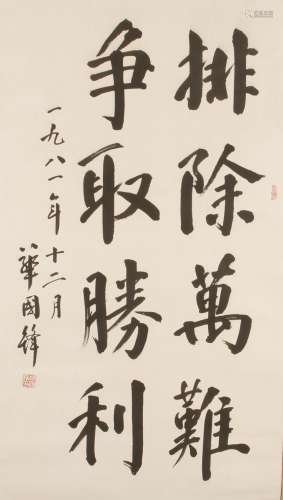 華國鋒 書法 紙本水墨立軸