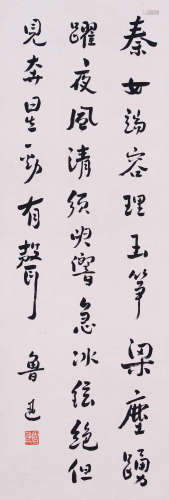 魯迅 書法 紙本立軸