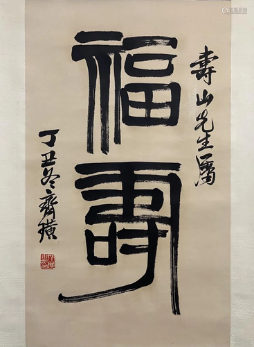 CHINESE CALLIGRAPHY OF 'FU & SHOU', QI BAISHI