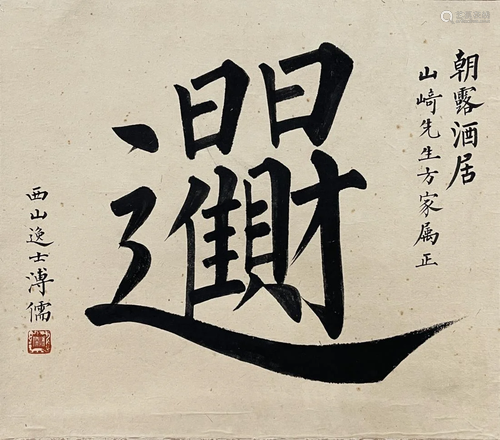 A CHINESE CALLIGRAPHY, PU RU