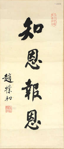 ZHAO PUCHU, FOUR CHARACTER CALLIGRAPHY ON PAPER