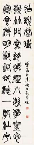 邓散木（1898～1963） 篆书 镜片 纸本