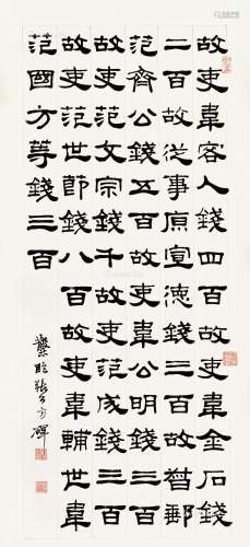 邓散木（1898～1963） 隶书 镜片 纸本
