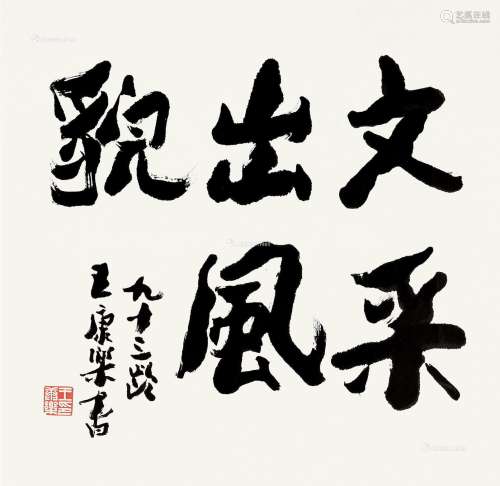 王康乐（1907～2008） 楷书 镜片 纸本