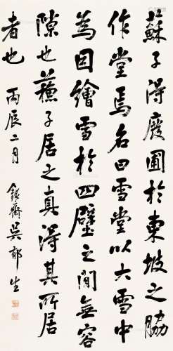 吴郁生（1854～1940） 行书 立轴 纸本