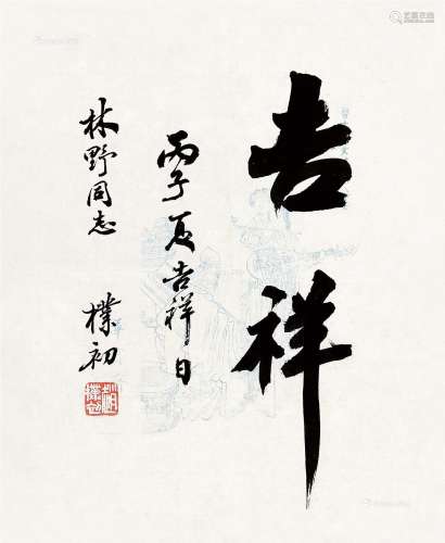 赵朴初（1907～2000） 行书“吉祥” 镜片 纸本