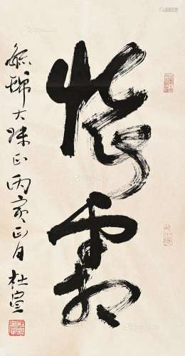 杜宣（1914～2004） 行书 镜片 纸本