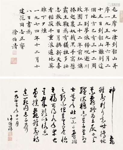 徐伯清（1926～2010） 楷书 行书 （二幅） 镜片 纸本