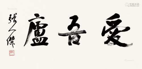 张人烋（1877～1950） 行书 镜心 纸本