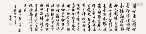 沈尹默（1883～1971） 行书 横披 纸本