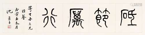 沈兼士（1894～1974） 篆书 横披 纸本