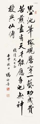 冯亦吾（1903～2000） 行书 立轴 纸本