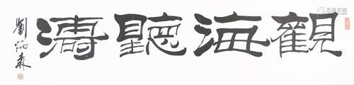 刘炳森 书法“观海听涛” 水墨纸本镜片