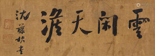 沈葆桢（1820～1879） 云闲天澹 镜框 水墨纸本