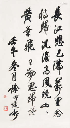 徐邦达（1911～2012） 行书《山中》 镜心 水墨纸本