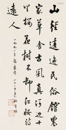 姚雪垠（1910～1999） 书法 立轴 水墨纸本