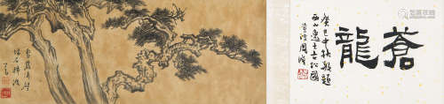 溥儒（1896～1963） 古松图 镜心 水墨绢本