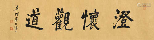 饶宗颐（1917～2018） 书法 镜心 水墨纸本