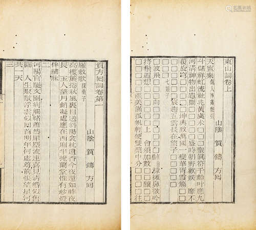 东山词、贺方回词等 四种历代刻本