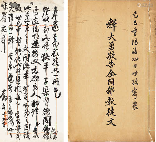 1873～1958 蒋维乔 近代 致江味农信札另《释大勇敬告全国佛教徒文》