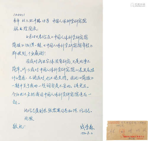 1911～2009 钱学森  致林书煌信札