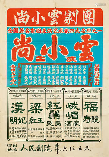 1900～1976 尚小云 近代 剧团海报