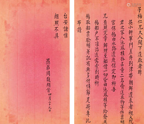 1837～1921 周馥  致沈子梅信札