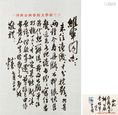 1910～1998 钱锺书  致李维军信札