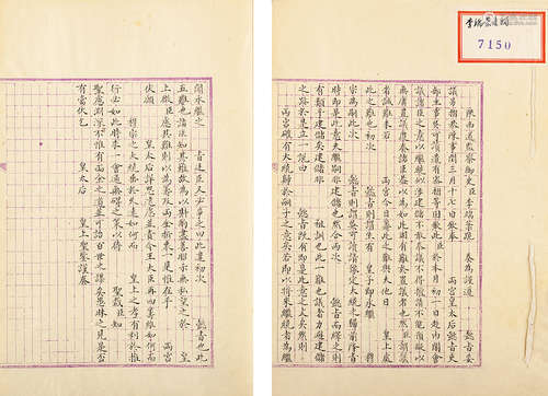 1833～1907 李端棻  奏稿