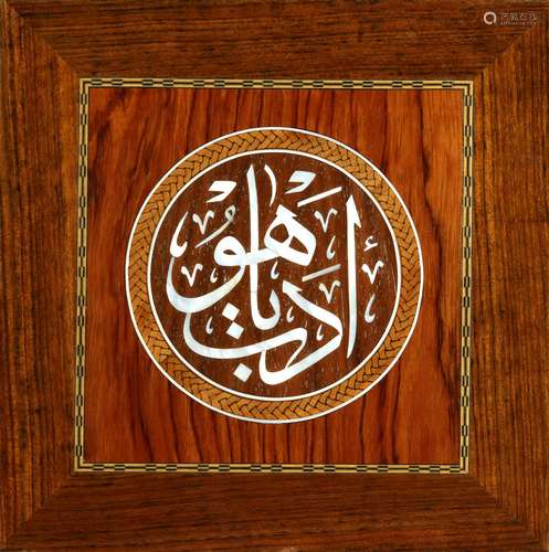 A TURKISH OTTOMAN INLAID WOODEN CALLIGRAPHY PANEL