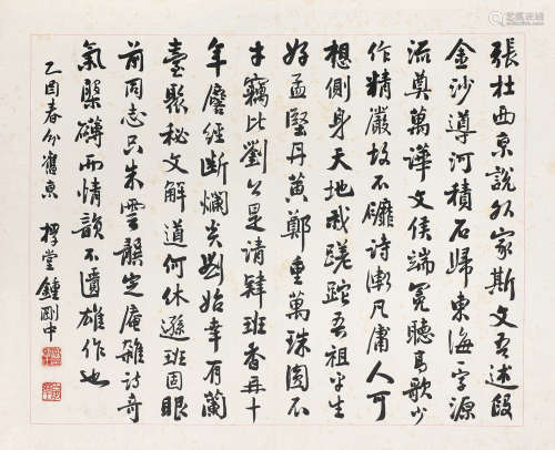 钟刚中（1885-1968） 行书 镜 心 水墨纸本