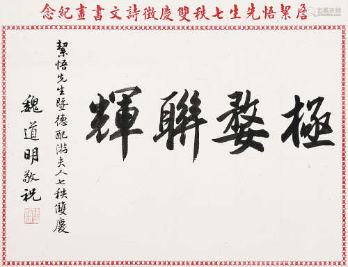魏道明（1901-1978） 书法 镜 片 水墨纸本