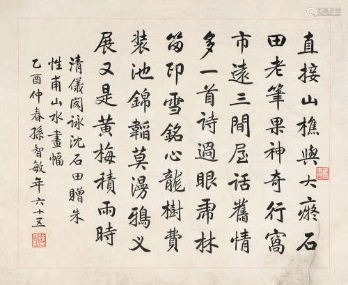 孙智敏（1881-?） 行书 镜 心 水墨纸本