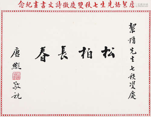 唐 纵（1905-1981） 书法 镜 片 水墨纸本