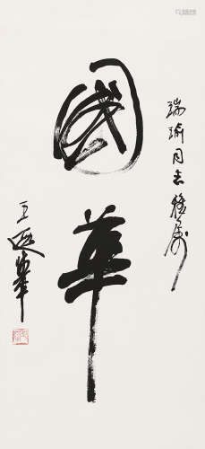 王遐举（1909-1995） 书法 立 轴 水墨纸本